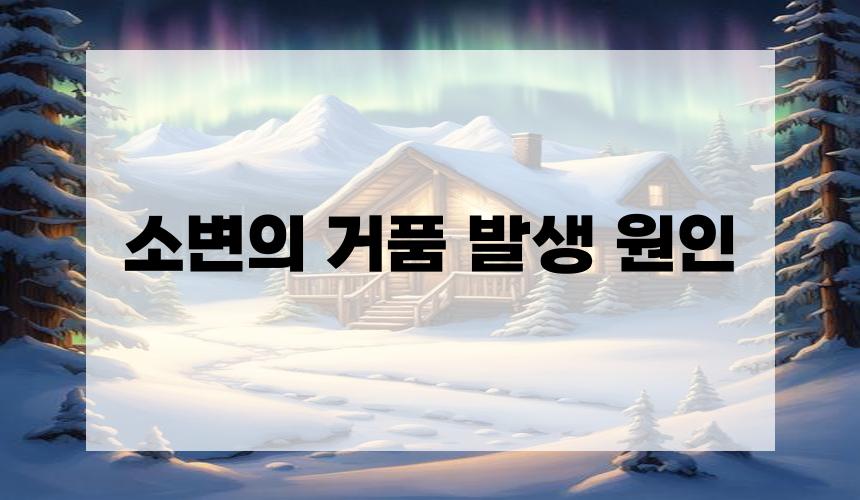 소변의 거품 발생 원인