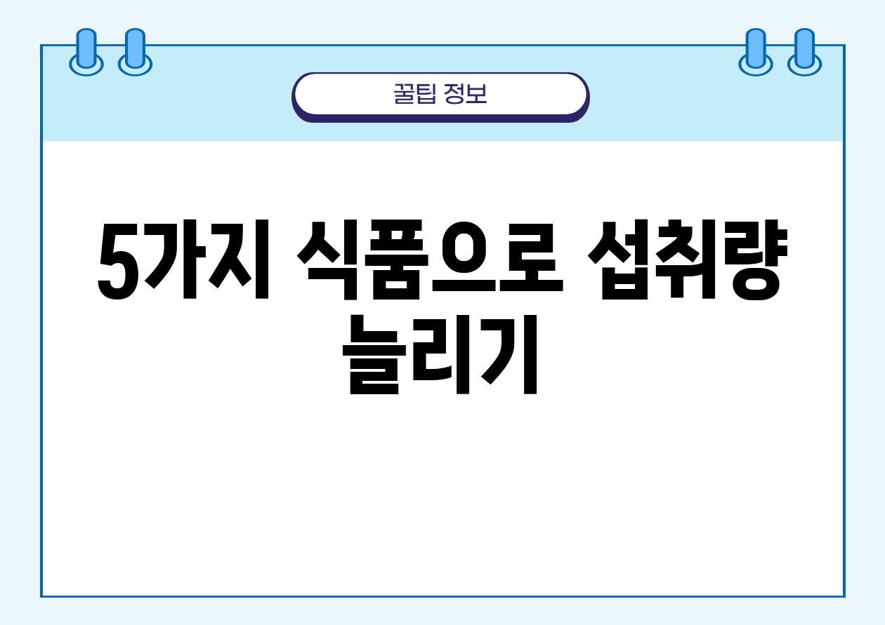 5가지 식품으로 섭취량 늘리기