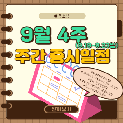  9월 4주 주간 증시 일정(미국FOMC 발표 등)