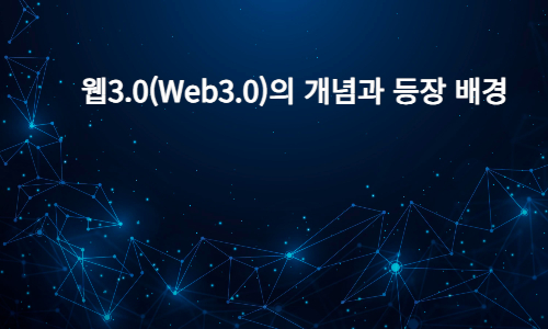 웹3.0의 개념과 등장배경을 설명하는 글의 썸네일이며&#44; 각각의 점들이 여러갈래의 노드로 연결된 것을 표현