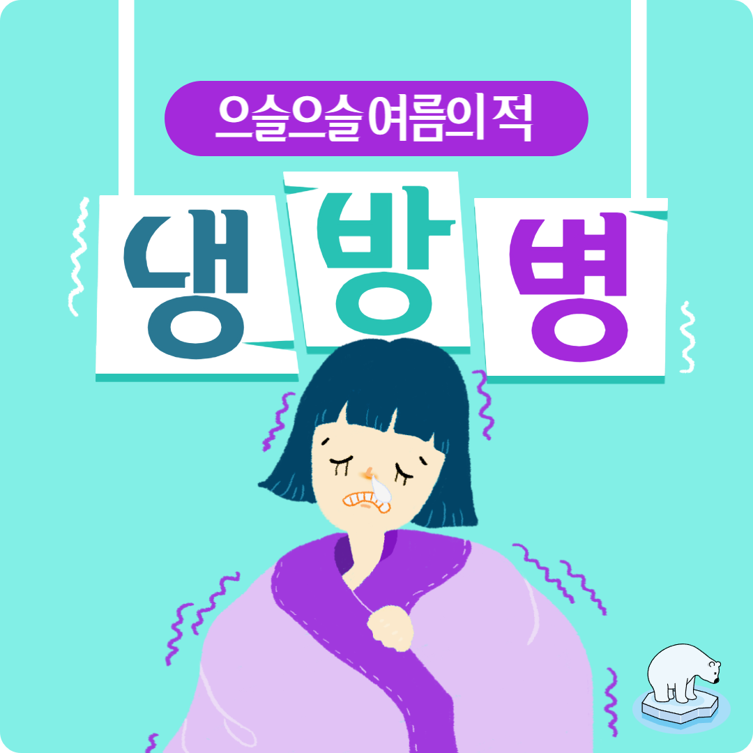 냉방병
