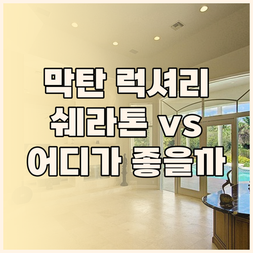세부 막탄 럭셔리 리조트 비교 쉐라톤