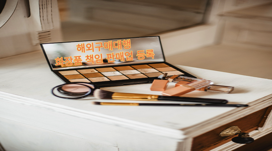  해외구매대행 화장품 책임 판매업 등록!!!