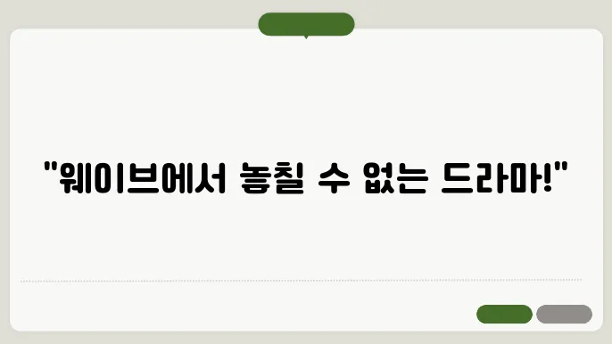 웨이브 국내 드라마 추천 베스트 10