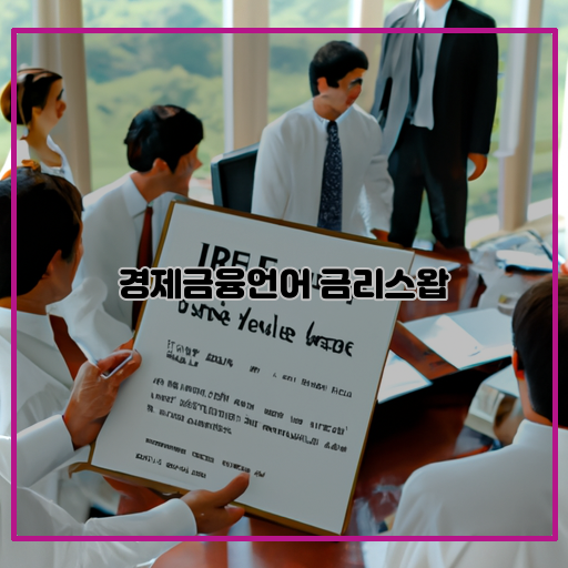 금리스왑-이자교환-금리차이-결제