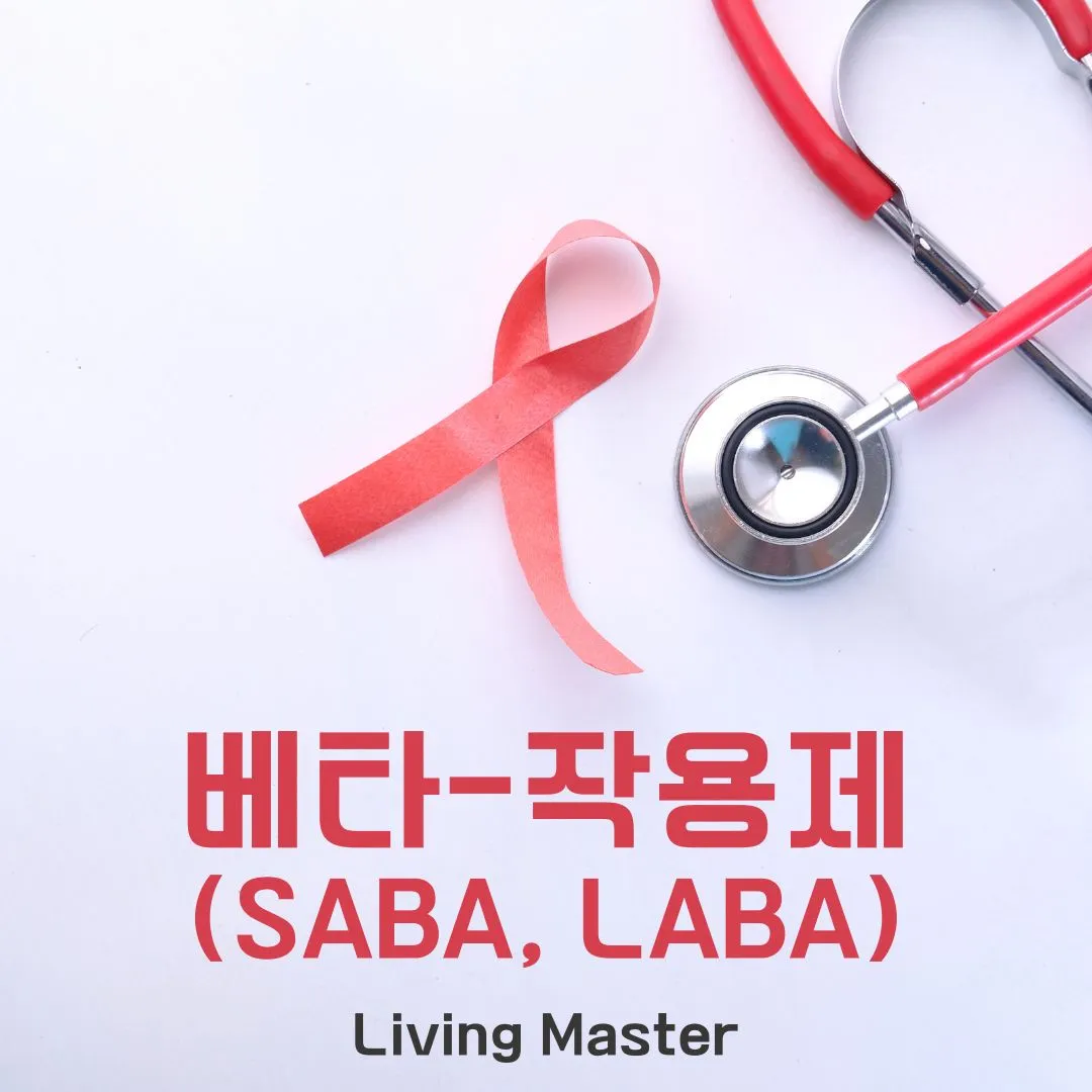 베타-작용제(SABA, LABA)