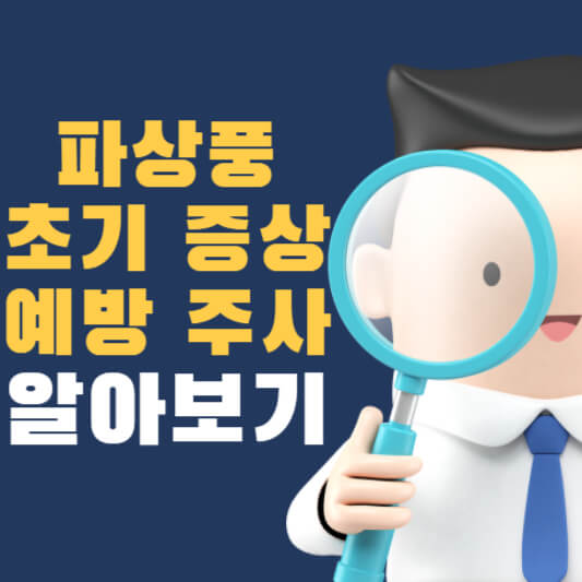  파상풍 초기 증상 및 주사 가격 기간 알아보기