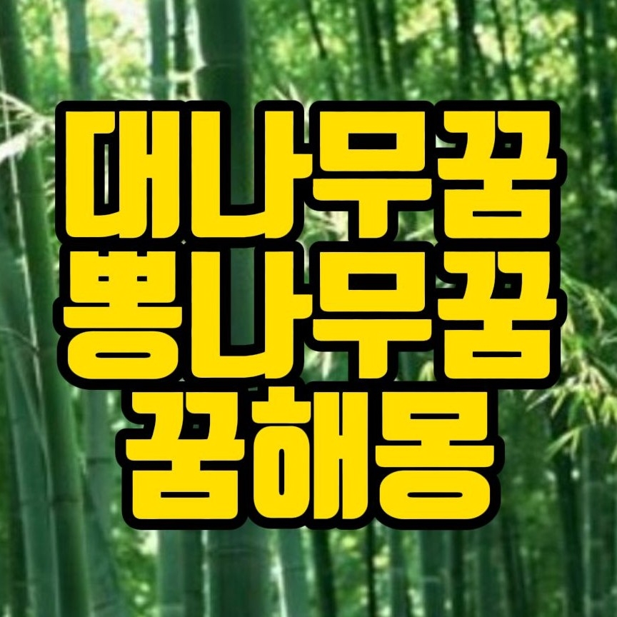  [꿈해몽] 대나무꿈,뽕나무꿈,죽순꿈 관련 꿈풀이