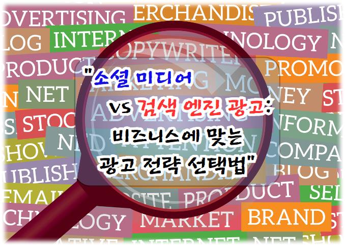 소셜 미디어 vs 검색 엔진 광고: 비즈니스에 맞는 광고 전략 선택법