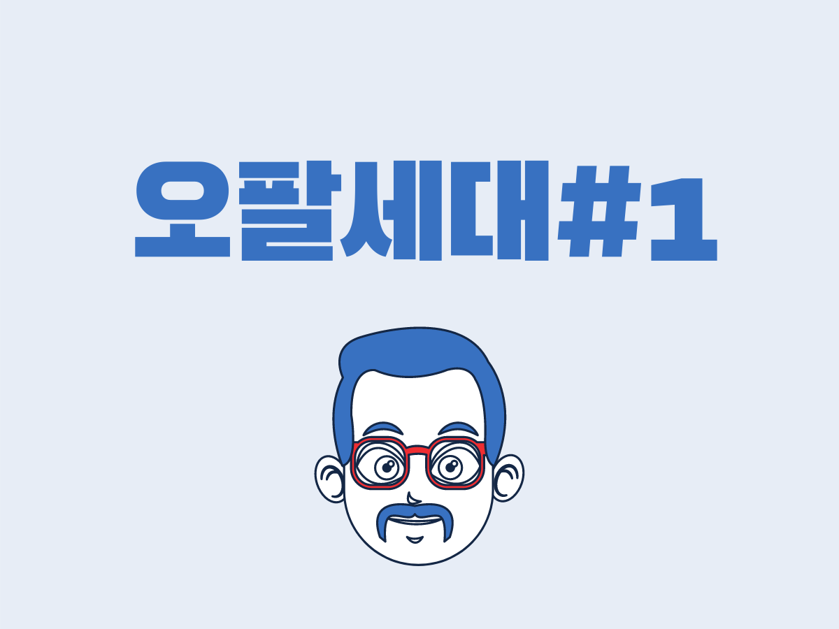  (2) 오팔(OPAL)세대 - 대한민국에서 가장 큰 소비시장_#1