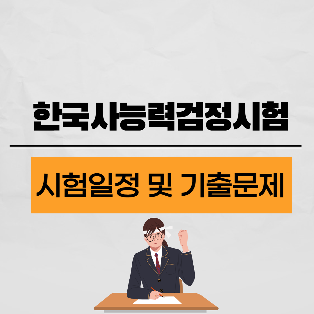  한국사 시험 일정 및 한국사 기출문제 다운로드