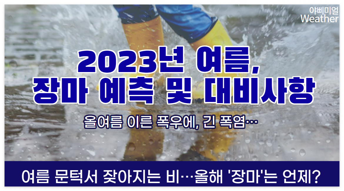  2023년 여름 장마 예측 및 대비사항 총정리