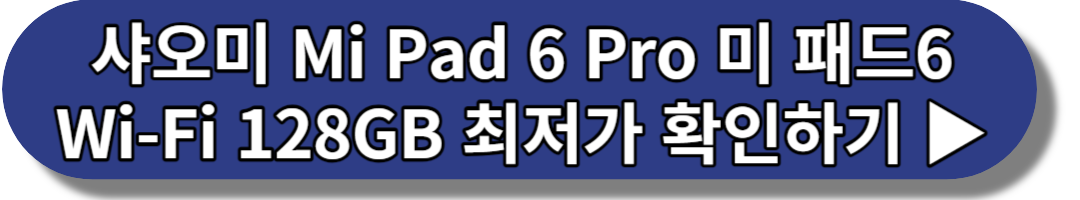 샤오미 Mi Pad 6 Pro 미 패드6 Wi-Fi 128GB 최저가 확인하기
