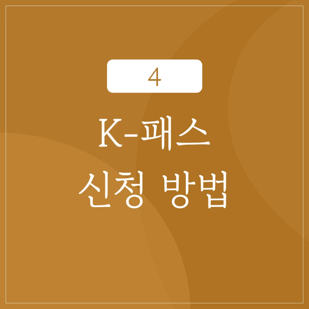 KPASS 교통카드 신청 방법 및 시기