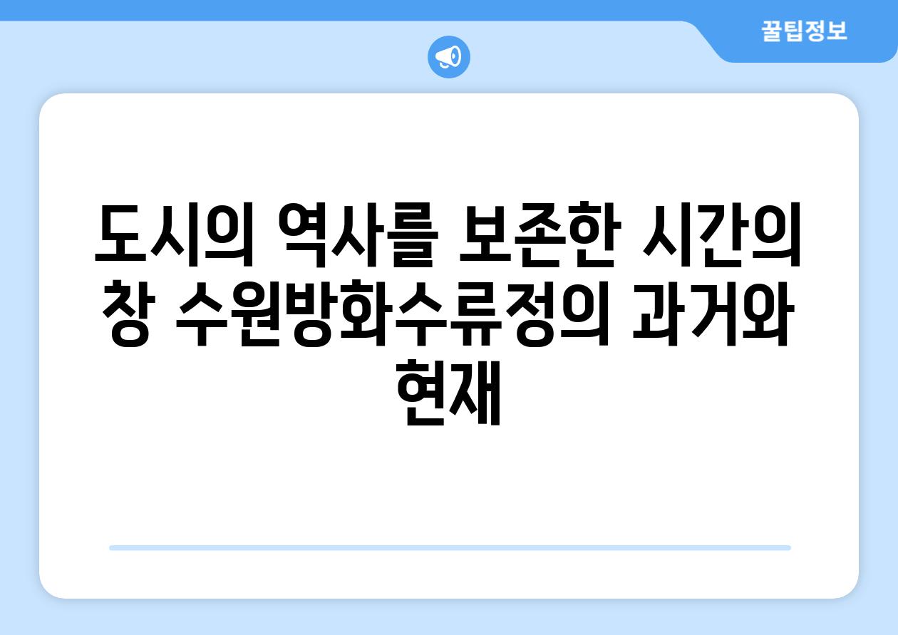 도시의 역사를 보존한 시간의 창 수원방화수류정의 과거와 현재