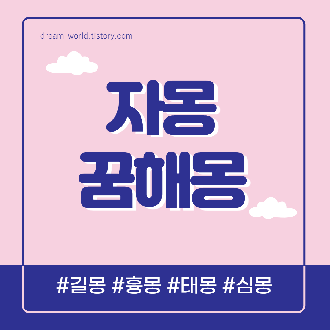  자몽 꿈해몽 18가지 의미 총정리 (자몽 받는 꿈 해몽, 자몽 먹는 꿈 풀이)