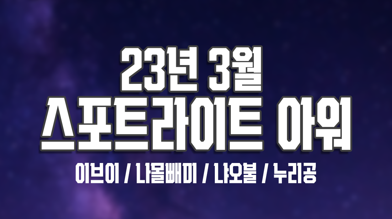  23년 3월 스포트라이트 아워