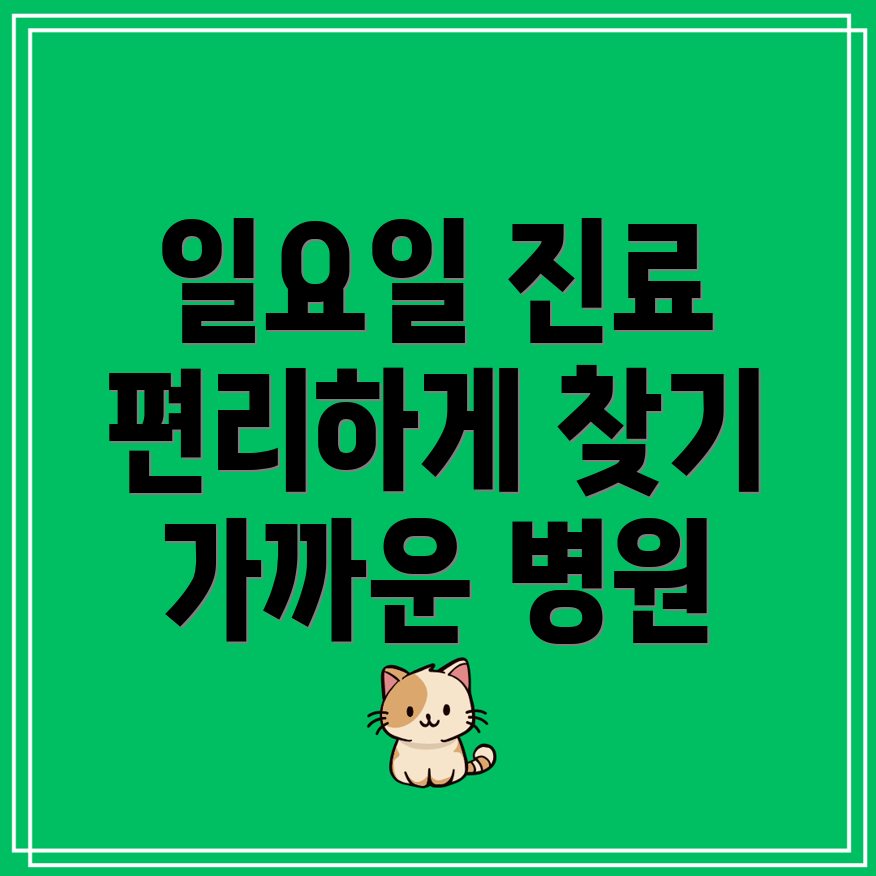 일요일 야간진료병원 찾기 가까운 곳에서 편리하게!