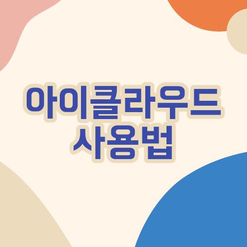 아이클라우드 사용법