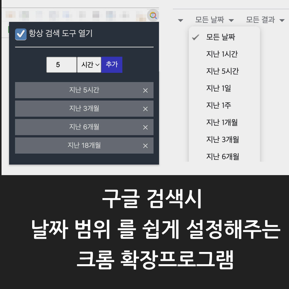  구글 검색 팁, 날짜 범위를 쉽게 설정해주는 크롬 확장프로그램
