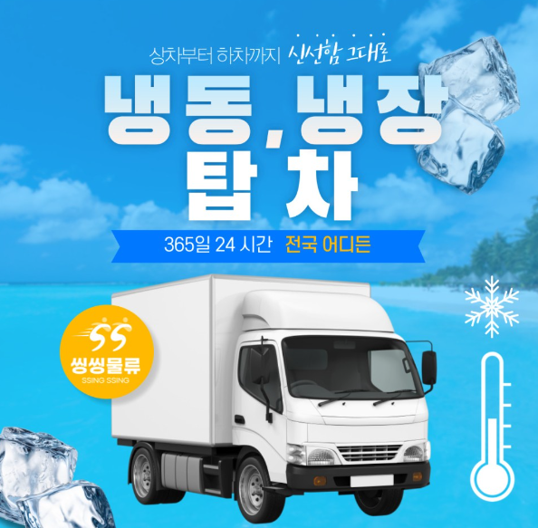  냉동용달 냉장용달 탑차 운송 비용 한눈에 알아보기(냉동,냉장 운반 금액)