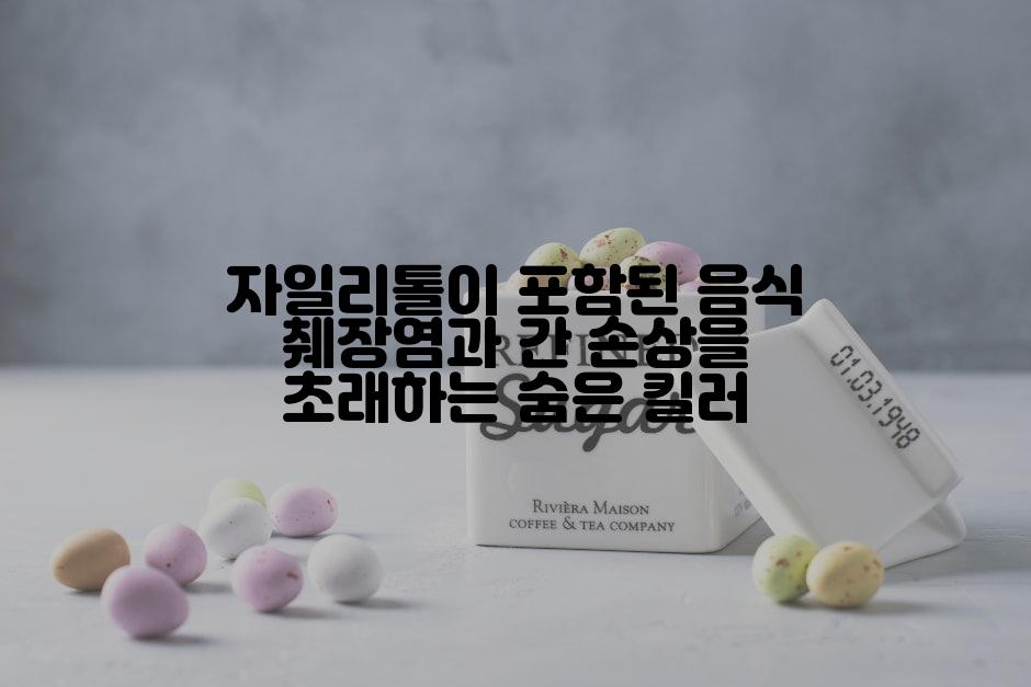 자일리톨이 포함된 음식 췌장염과 간 손상을 초래하는 숨은 킬러