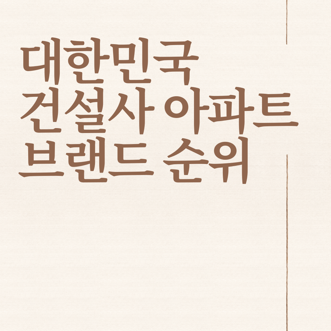  대한민국 건설사 아파트 브랜드 순위 TOP 10