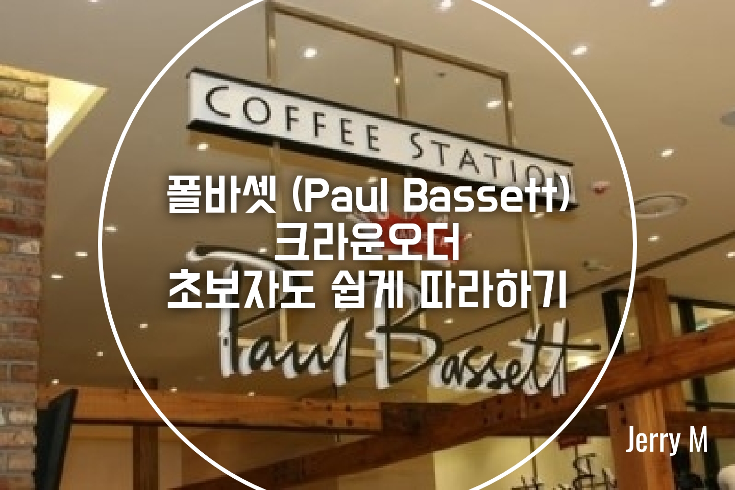 [정보] 폴바셋 (Paul Bassett) 크라운오더 (Crown Order) 초보자도 쉽게 따라하기 [100]