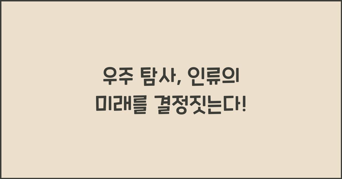 우주 탐사