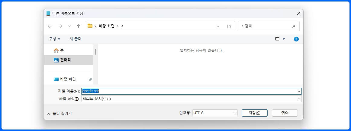 윈도우 11 로컬 그룹 정책 편집기 설치를 위한 메모장 파일 이름 저장 방법