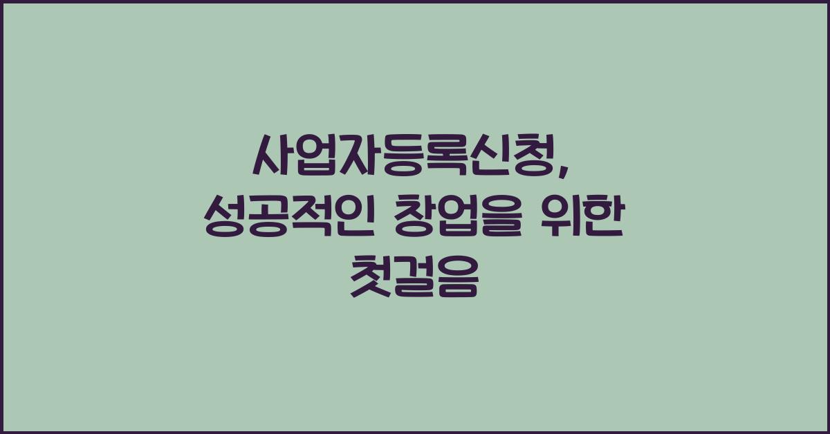 사업자등록신청