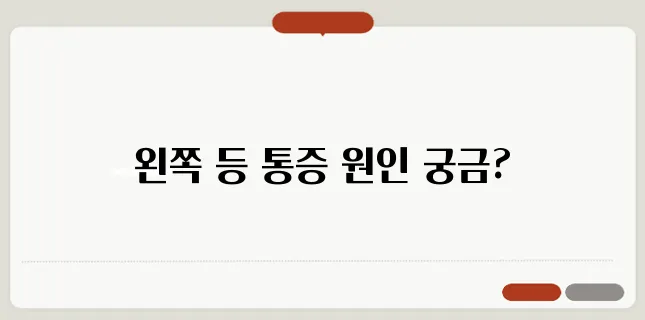 왼쪽 등이 아픈 증세와 주의할 점