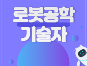  로봇 공학 기술자가 하는 일(직업 및 전망)