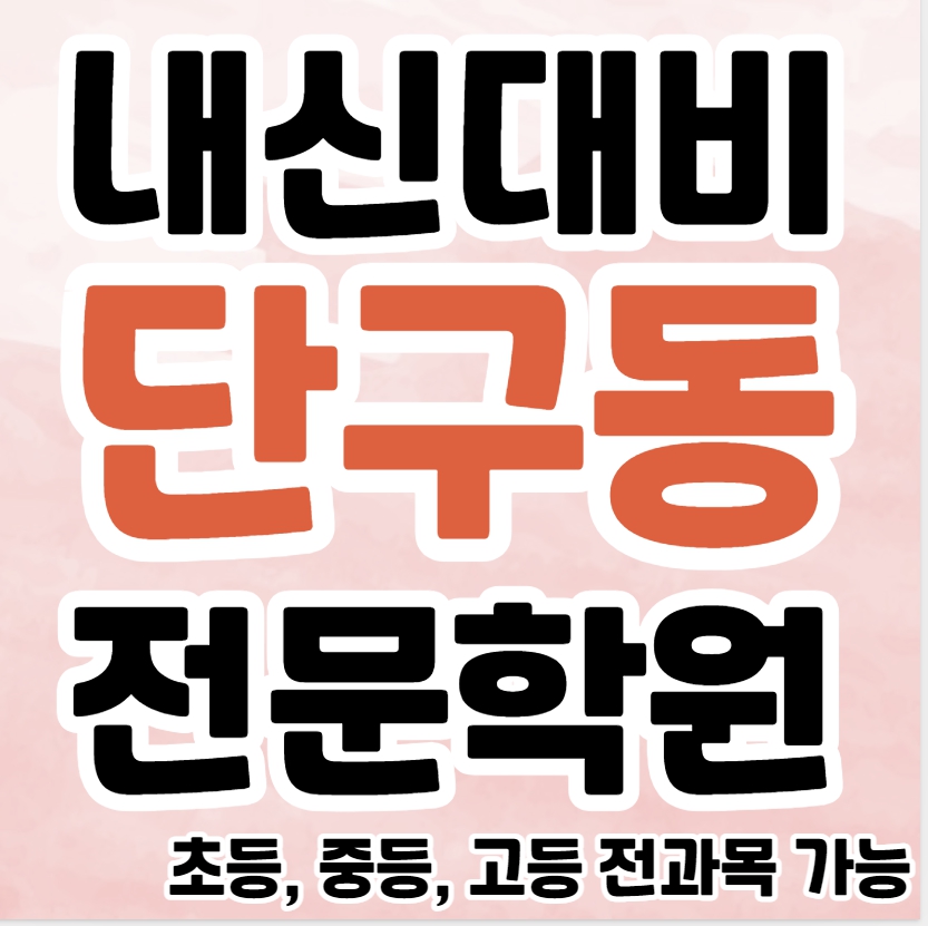  단구동 초등 영수학원 무실동 중등 국어학원 고등 영어 내신 수능 종합 단과 겨울방학특강 소그룹 공부방