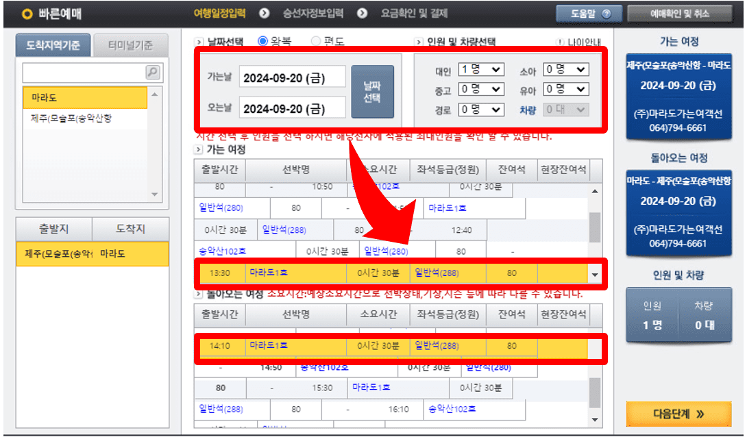 마라도 배 오는 일정과 가는 일정 선택 화면