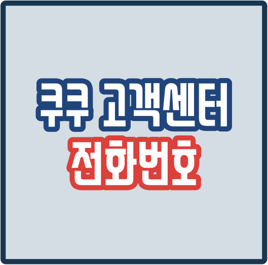  쿠쿠 고객센터 전화번호 상담원 연결 시간