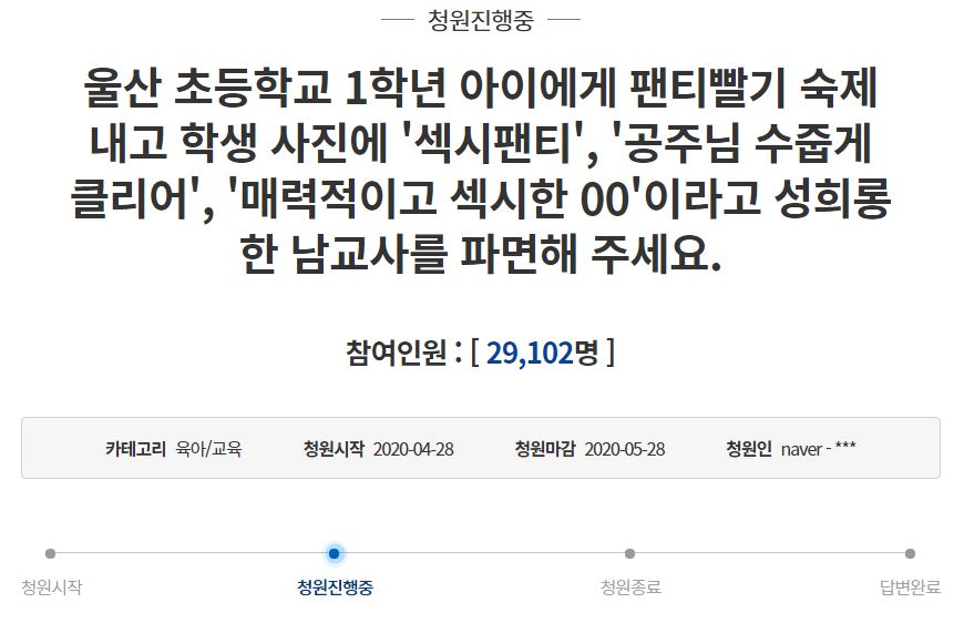  팬티빨기 숙제 울산 초등교사 파면 국민청원