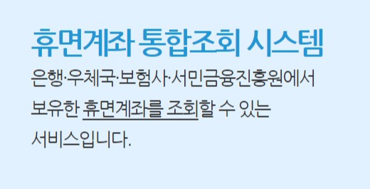 휴면계좌 찾기 휴면계좌 통합조회 시스템 활용
