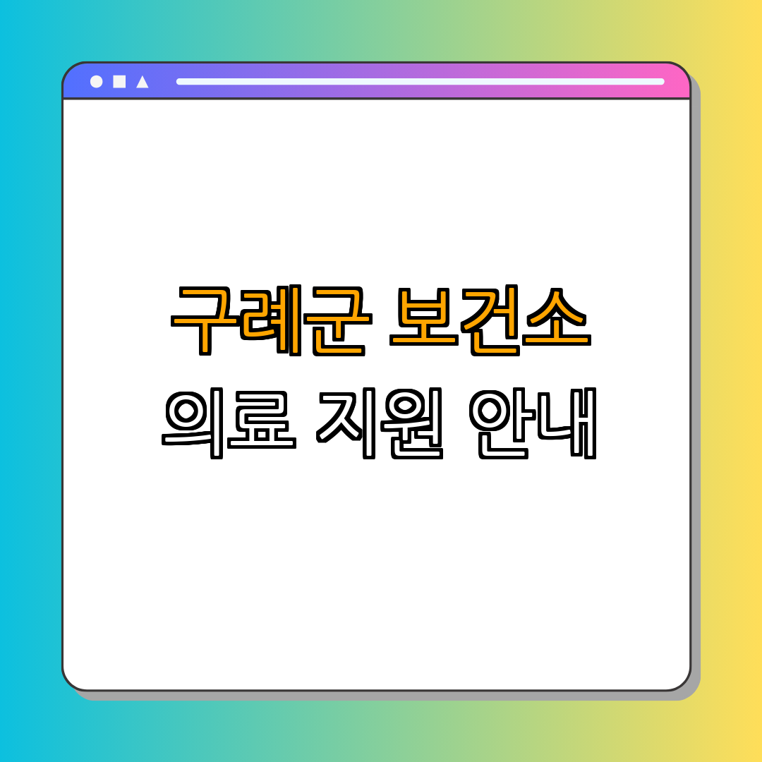 전라남도 구례군 무릎인공관절 수술 지원 ｜ 경제적 부담 줄이기 ｜ 노인 건강 증진 ｜ 수술비 지원 안내 ｜ 총정리