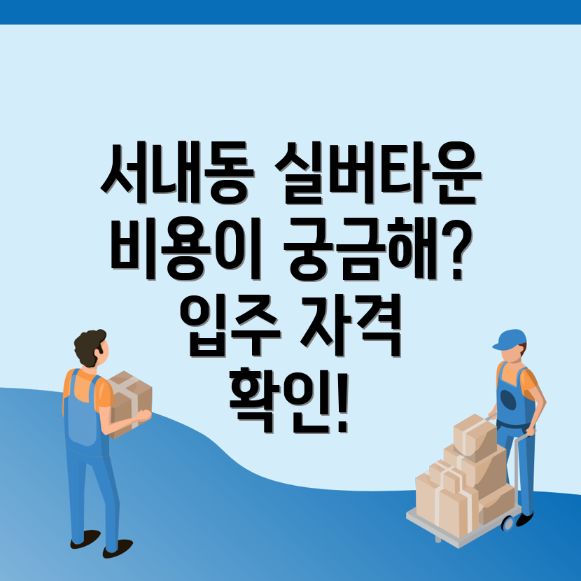 나주시 서내동 실버타운 비용