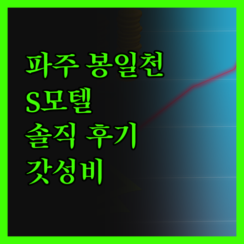 파주 봉일천 S 모텔, 솔직 후기! 