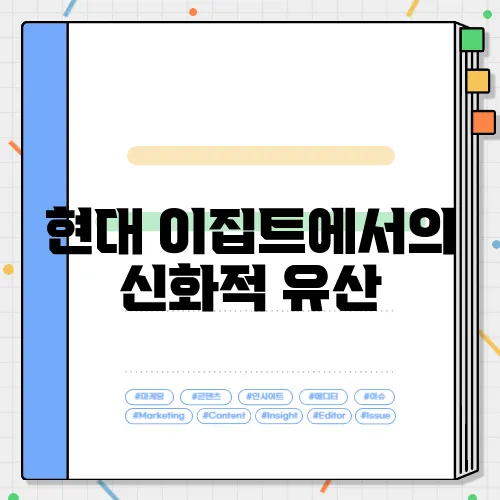 현대 이집트에서의 신화적 유산