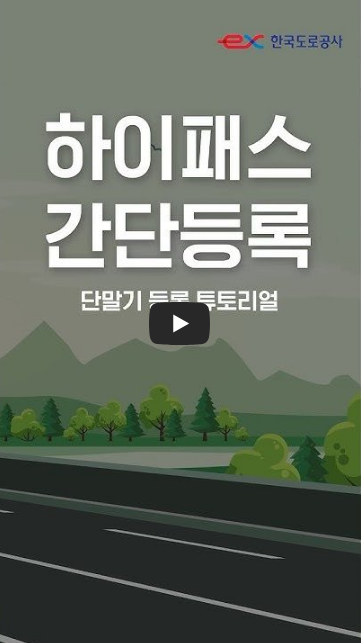 하이패스간단등록 유튜브