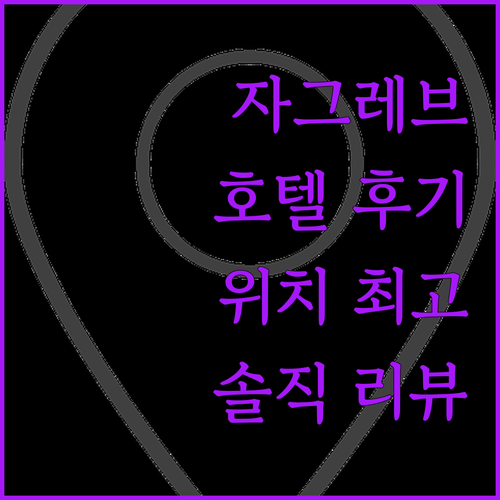자그레브 호텔 센트럴 위치 최고! 솔