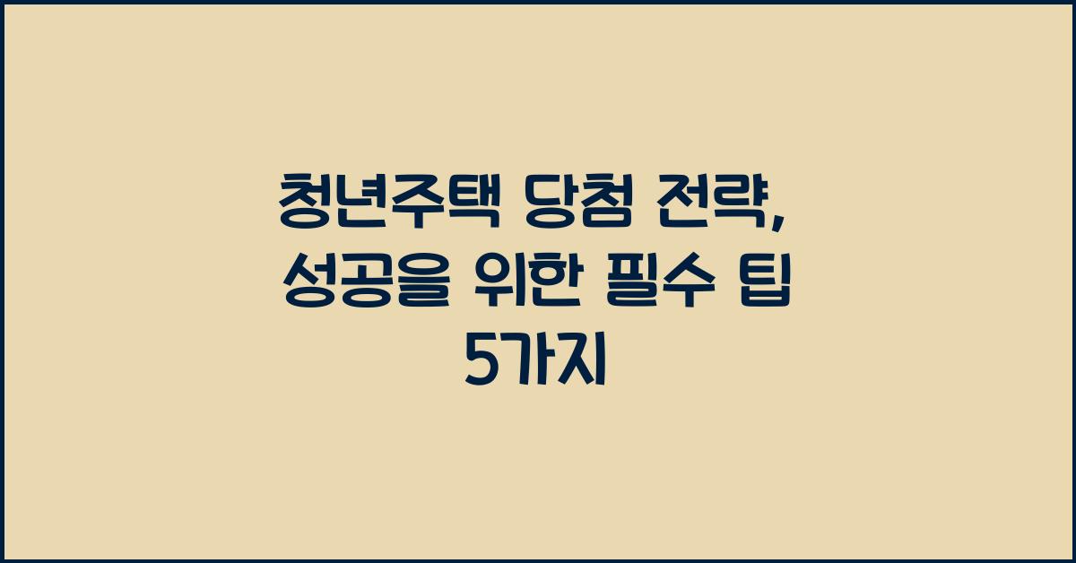 청년주택 당첨 전략