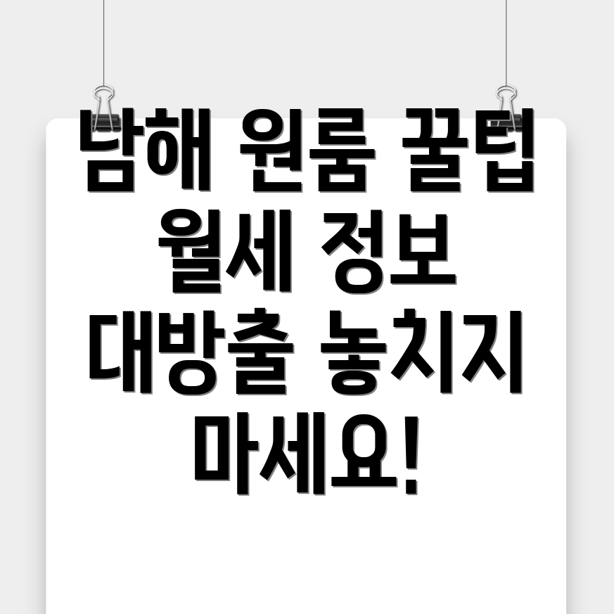 남해군 남면 원룸 월세