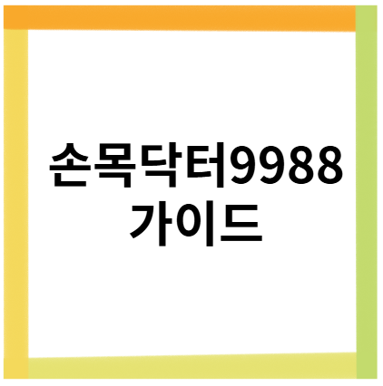 손목닥터 9988 가이드, 홈페이지 주소, 어플리케이션 다운로드