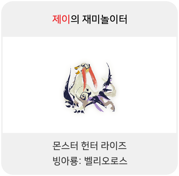  몬스터 헌터 라이즈 - 빙아룡: 벨리오로스