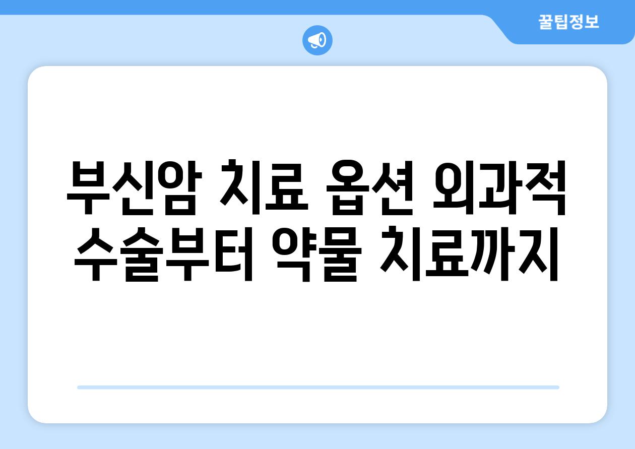 부신암 치료 옵션 외과적 수술부터 약물 치료까지