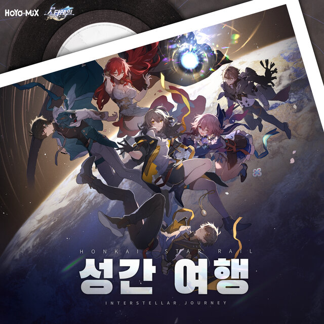  성간 여행 (〈붕괴: 스타레일〉 공식 테마곡) - Single